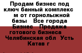 Продам бизнес под ключ банный комплекс 500м от горнолыжной базы - Все города Бизнес » Продажа готового бизнеса   . Челябинская обл.,Усть-Катав г.